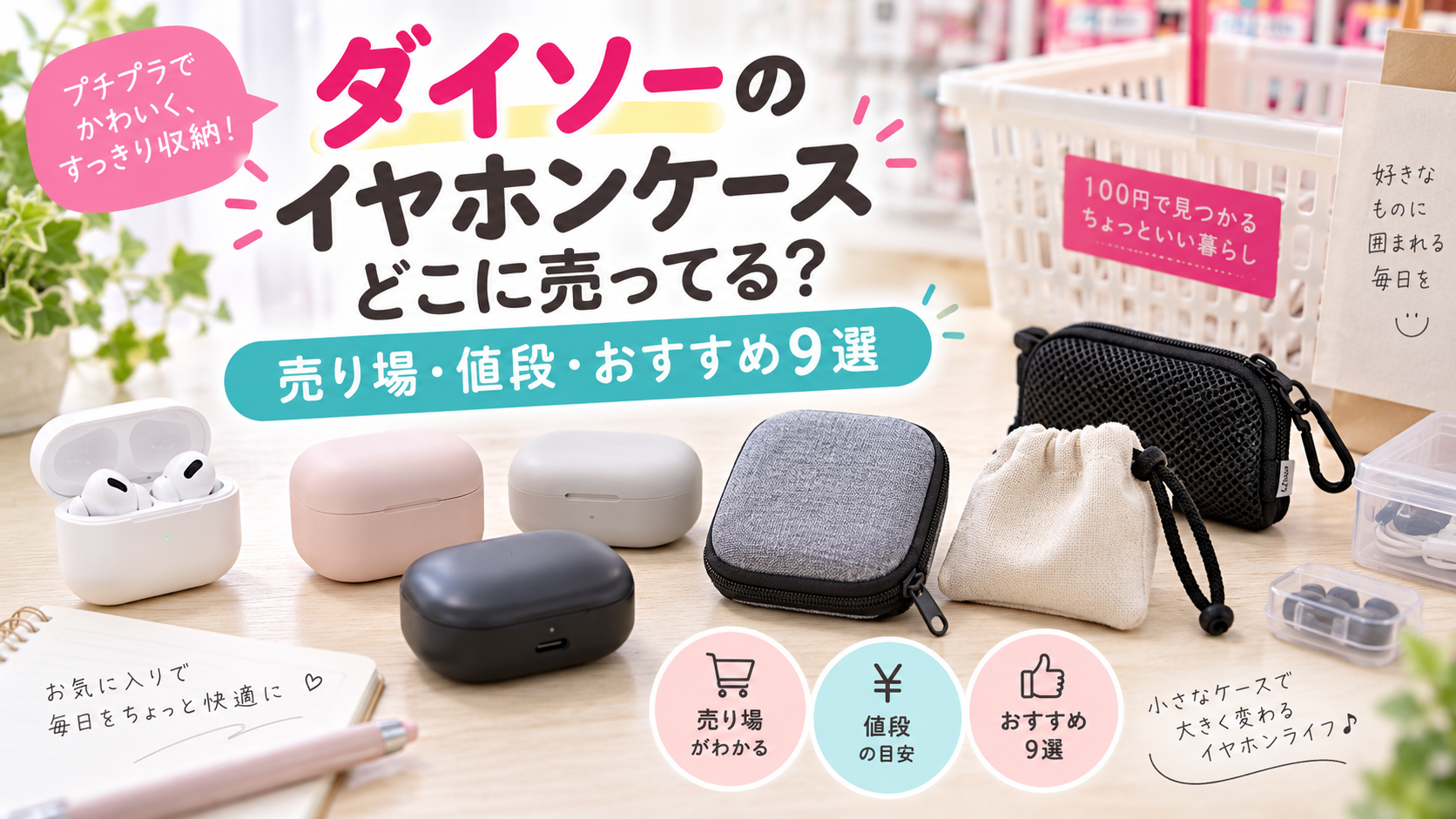 ダイソーのイヤホンケースはどこに売ってるかを紹介