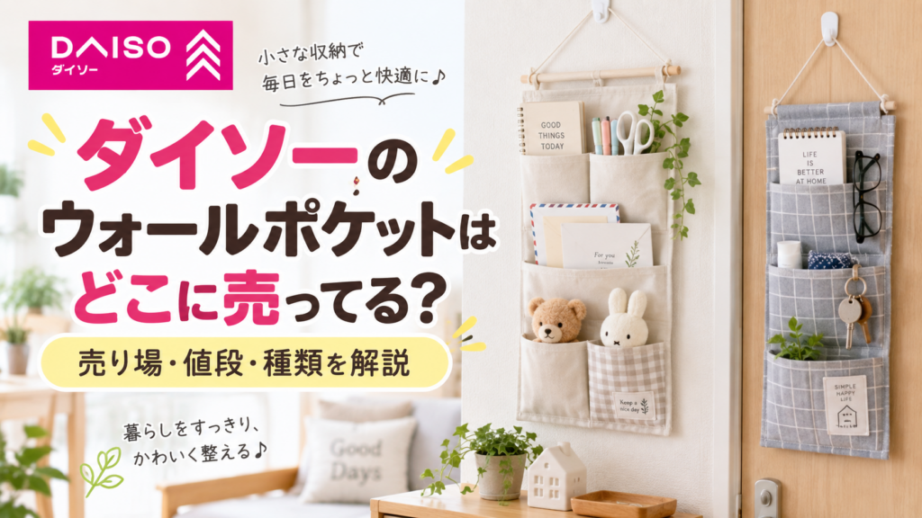 ダイソーのウォールポケットはどこに売ってるか紹介