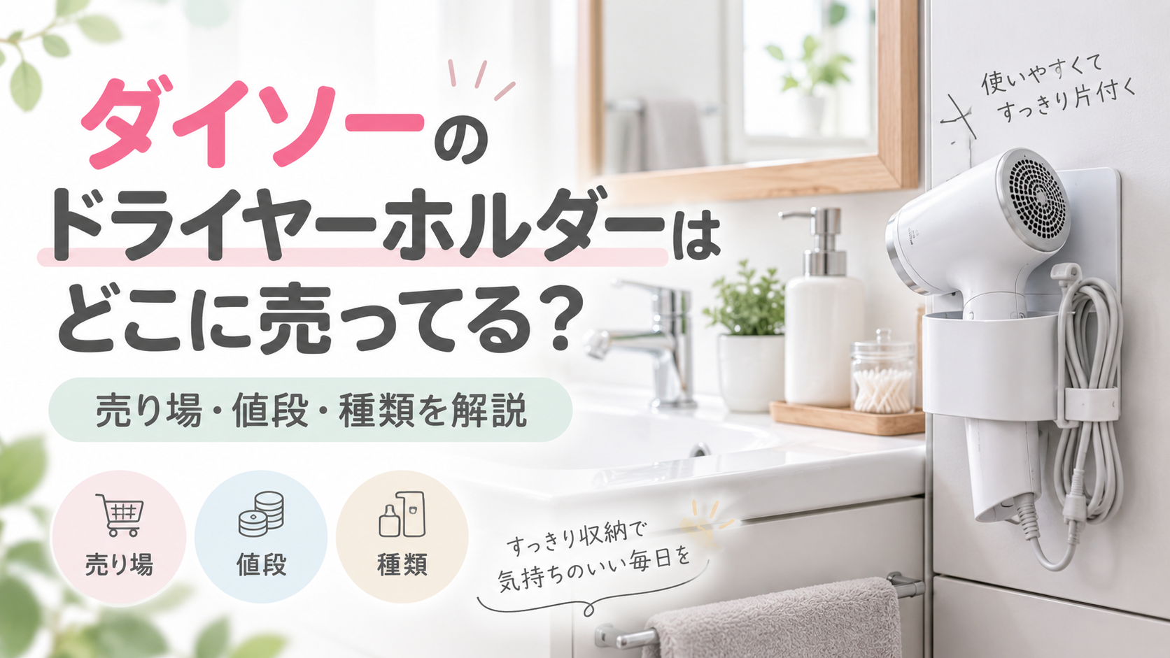 ダイソーのドライヤーホルダーはどこに売ってるかを紹介