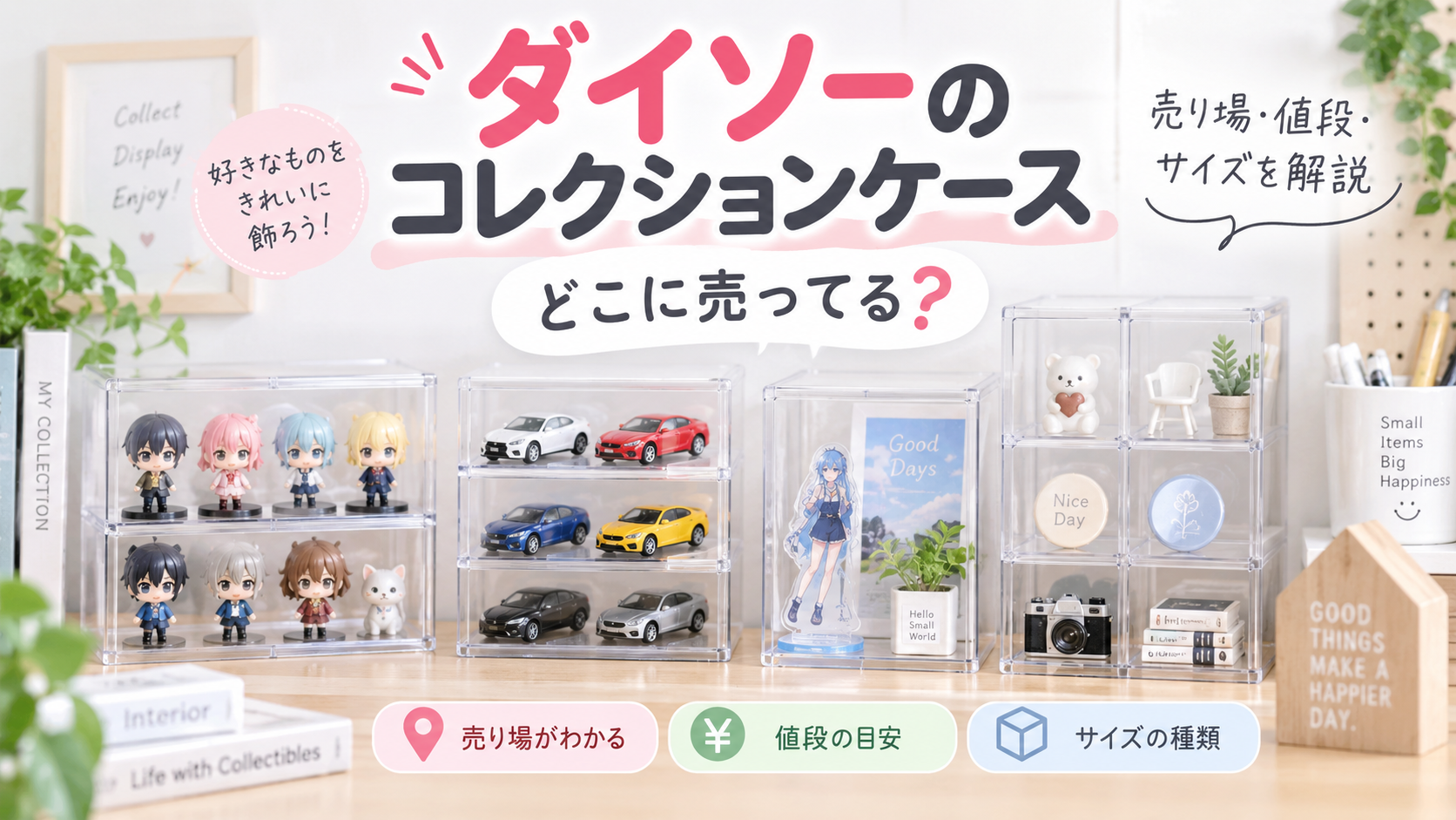ダイソーのコレクションケースはどこに売ってる？売り場、おすすめ品を紹介