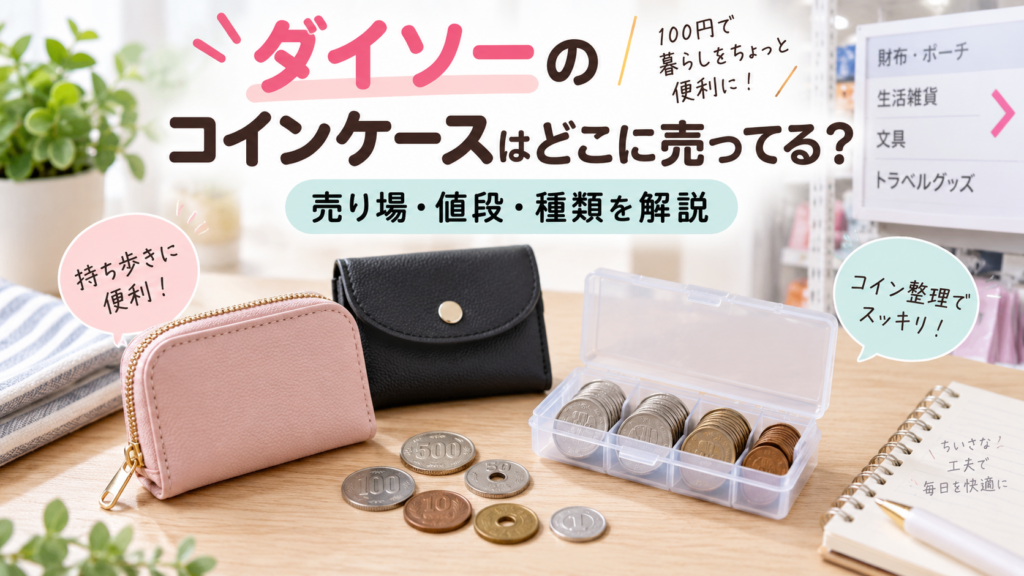 ダイソーのコインケースはどこに売ってるか売り場やおすすめを紹介