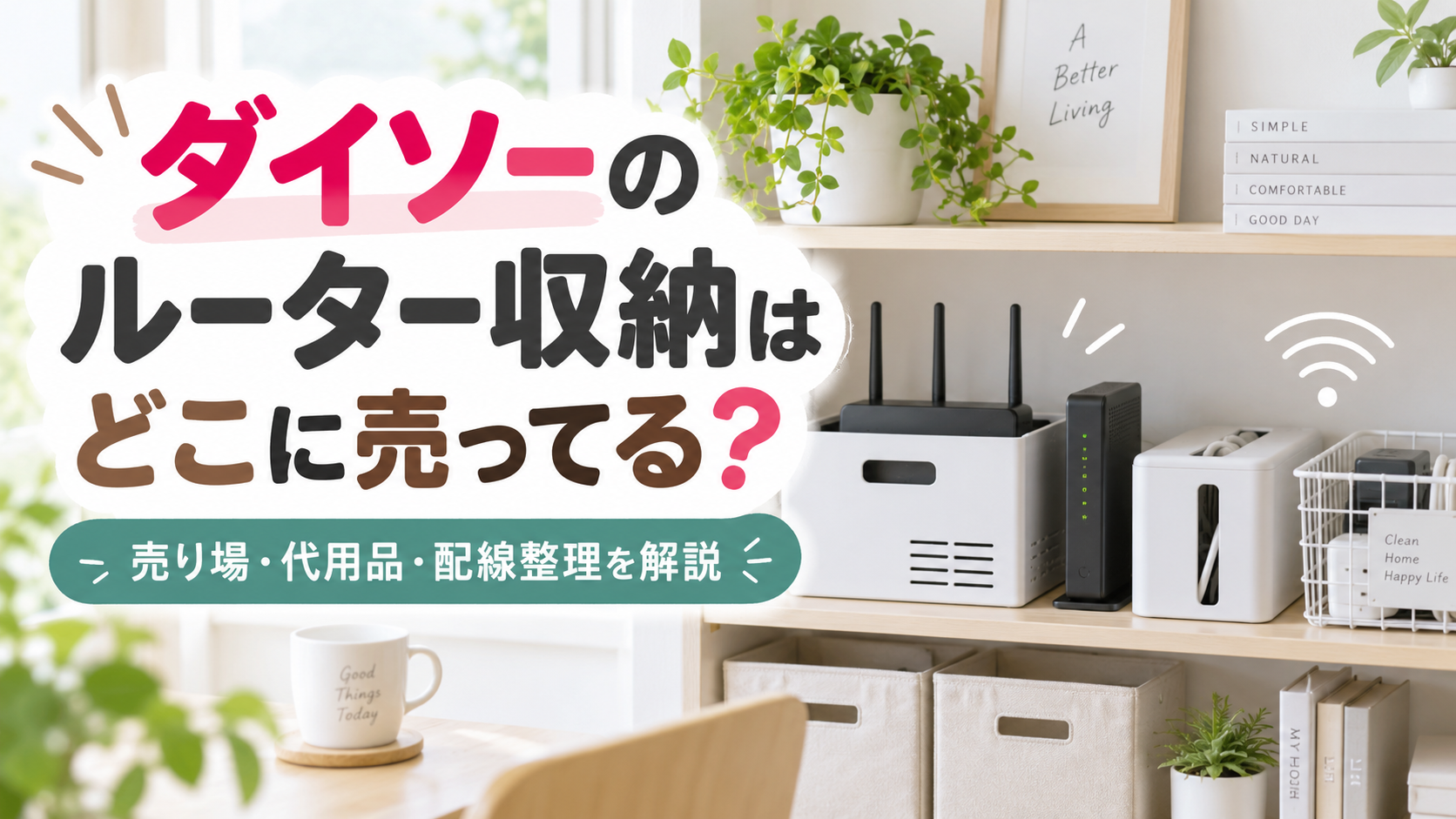 ダイソーのルーター収納はどこに売ってる？売り場やおすすめの収納を紹介