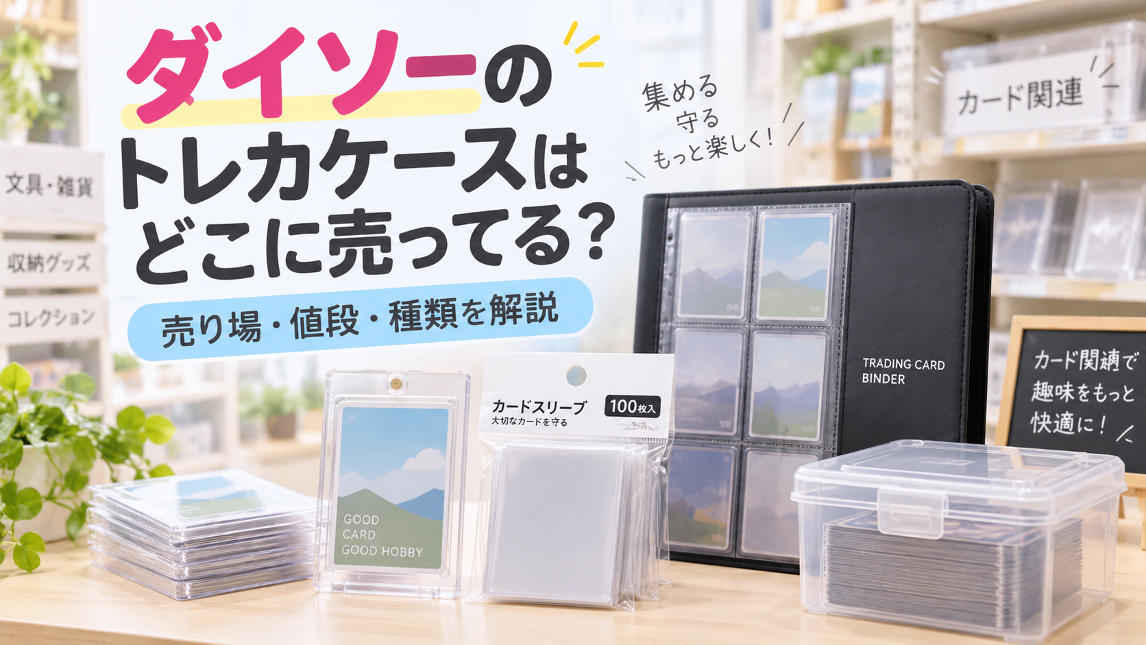 ダイソーのトレカケースはどこに売ってる？売り場とおすすめ品を紹介
