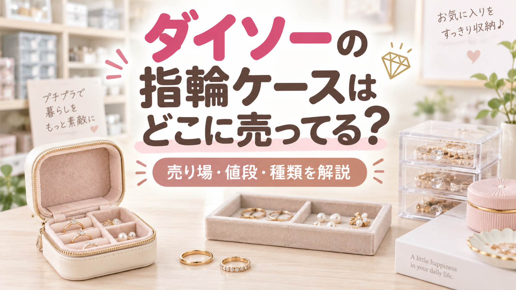 ダイソーの指輪ケースはどこに売ってる？売り場などを紹介